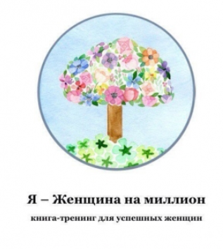 Я – Женщина на миллион - Гурьянова (2016)_0.png